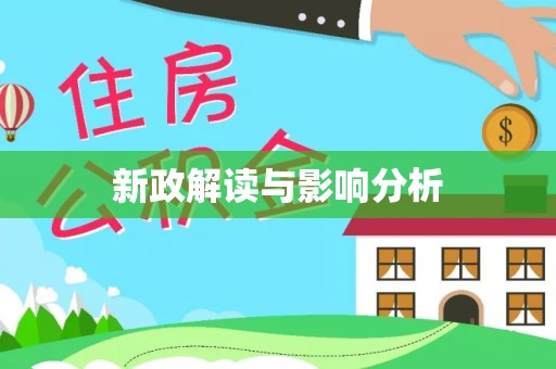 两江新区新政解读与影响分析