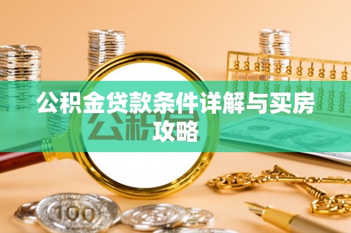 两江新区公积金贷款条件详解与买房攻略