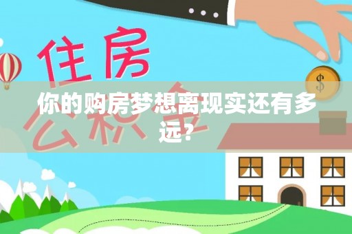 两江新区你的购房梦想离现实还有多远？