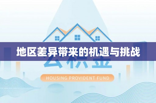 两江新区地区差异带来的机遇与挑战