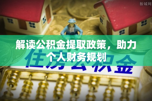 两江新区解读公积金提取政策，助力个人财务规划