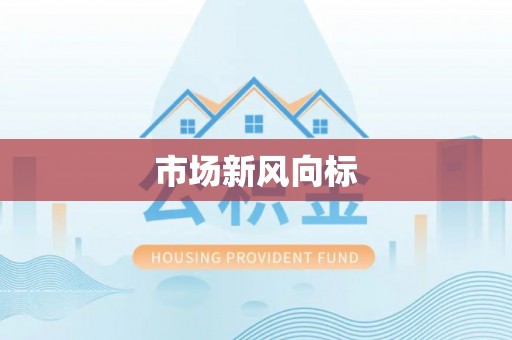 两江新区市场新风向标