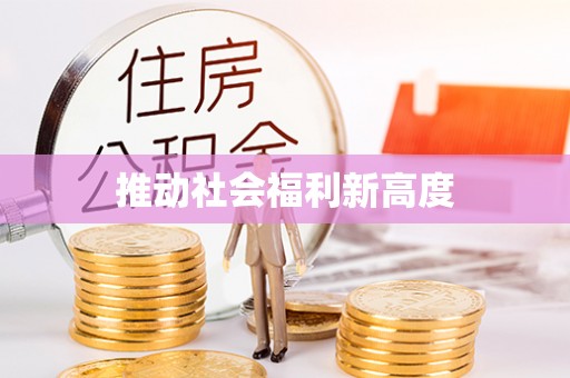 两江新区推动社会福利新高度