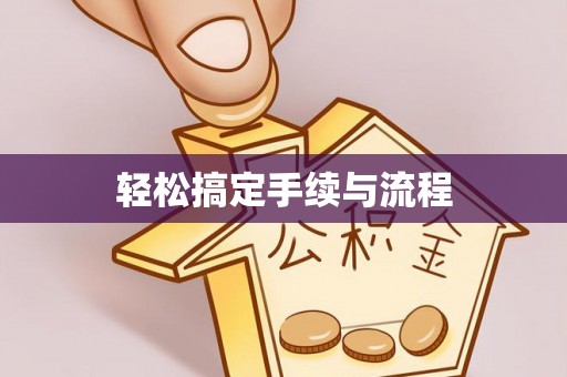 两江新区轻松搞定手续与流程