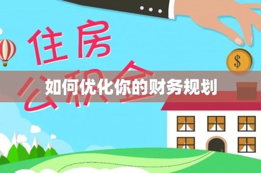 两江新区如何优化你的财务规划