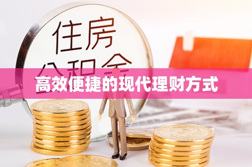 两江新区高效便捷的现代理财方式