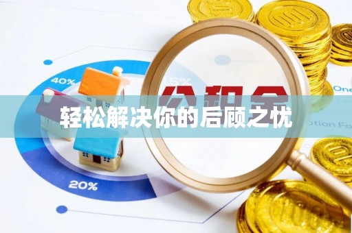 两江新区轻松解决你的后顾之忧