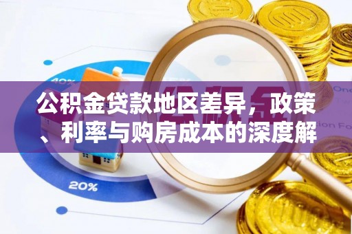 两江新区公积金贷款地区差异，政策、利率与购房成本的深度解析
