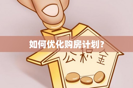 两江新区如何优化购房计划？
