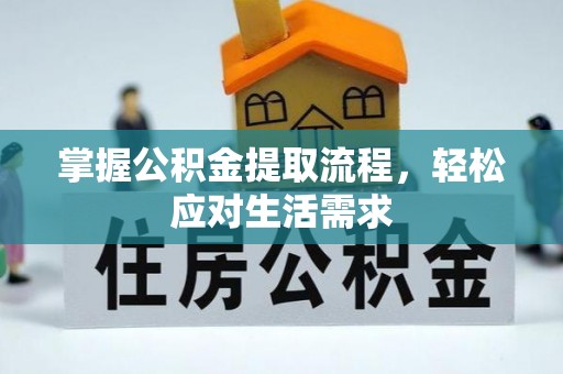 两江新区掌握公积金提取流程，轻松应对生活需求