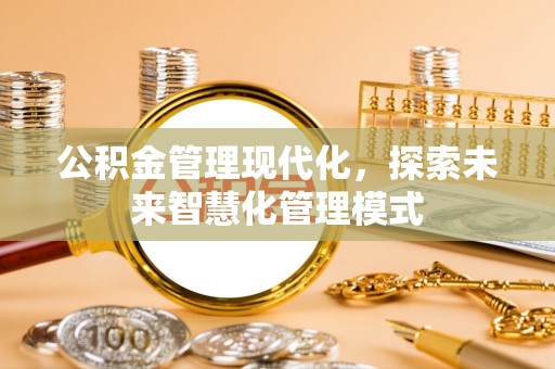 两江新区公积金管理现代化，探索未来智慧化管理模式