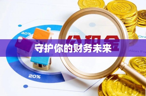两江新区守护你的财务未来