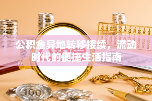 两江新区公积金异地转移接续，流动时代的便捷生活指南