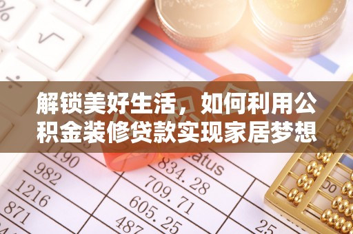 两江新区解锁美好生活，如何利用公积金装修贷款实现家居梦想