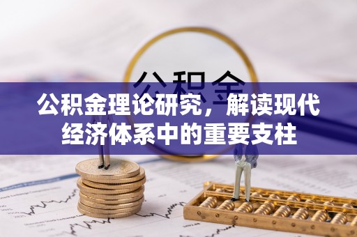 两江新区公积金理论研究，解读现代经济体系中的重要支柱