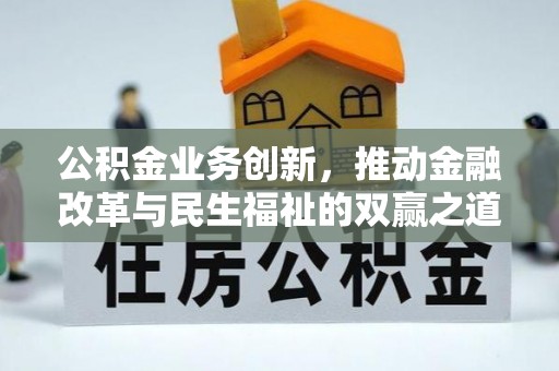 两江新区公积金业务创新，推动金融改革与民生福祉的双赢之道
