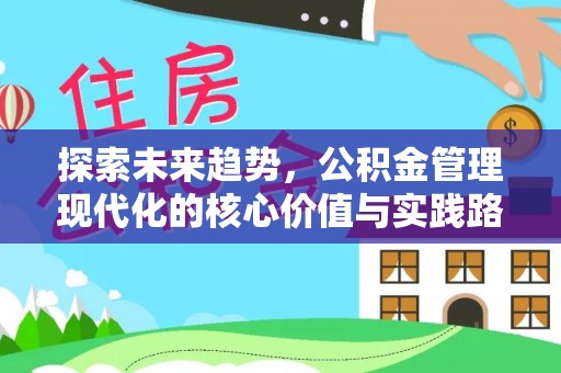 两江新区探索未来趋势，公积金管理现代化的核心价值与实践路径