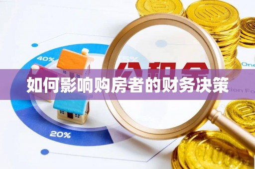 两江新区如何影响购房者的财务决策