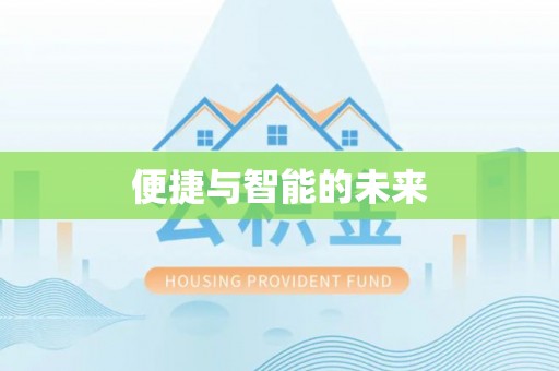 两江新区便捷与智能的未来