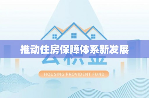 两江新区推动住房保障体系新发展