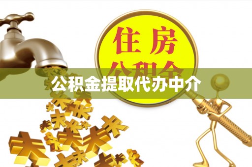 两江新区公积金提取代办中介
