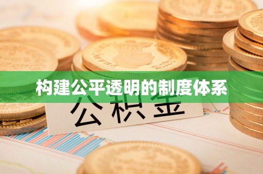 两江新区构建公平透明的制度体系