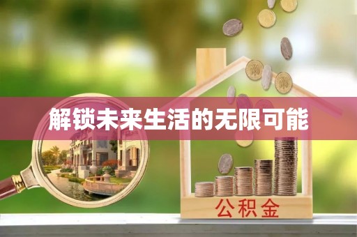 两江新区解锁未来生活的无限可能