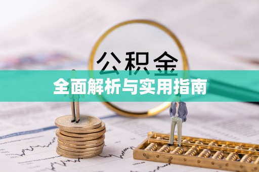 两江新区全面解析与实用指南