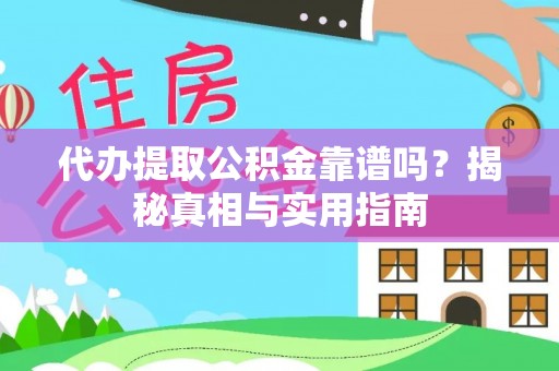 两江新区代办提取公积金靠谱吗？揭秘真相与实用指南