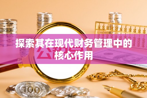 两江新区探索其在现代财务管理中的核心作用