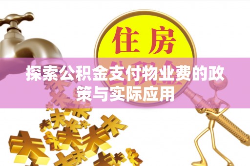 两江新区探索公积金支付物业费的政策与实际应用