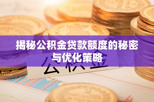 两江新区揭秘公积金贷款额度的秘密与优化策略