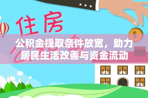 两江新区公积金提取条件放宽，助力居民生活改善与资金流动