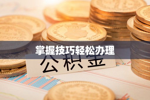 两江新区掌握技巧轻松办理