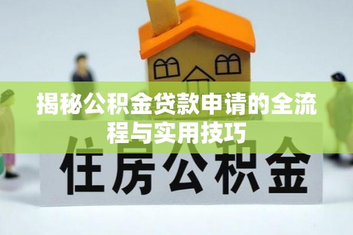 两江新区揭秘公积金贷款申请的全流程与实用技巧
