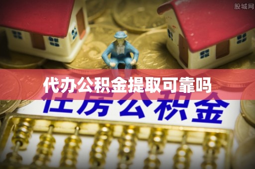 两江新区代办公积金提取可靠吗