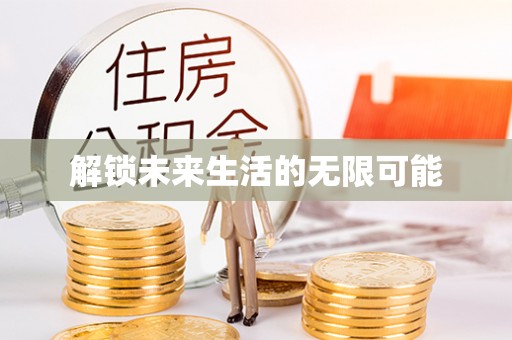 两江新区解锁未来生活的无限可能