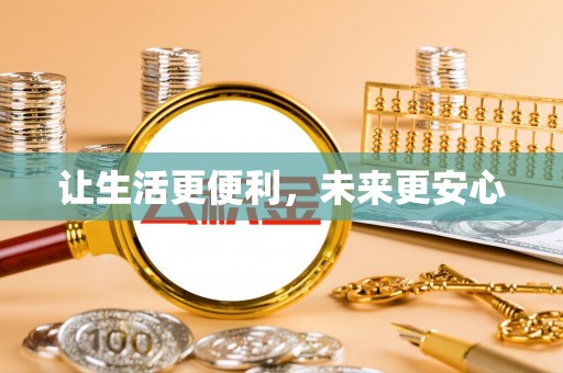 两江新区让生活更便利，未来更安心