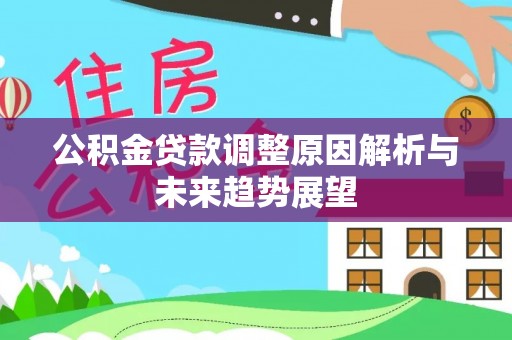 两江新区公积金贷款调整原因解析与未来趋势展望