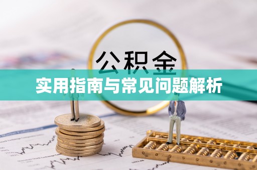 两江新区实用指南与常见问题解析