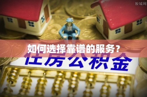 两江新区如何选择靠谱的服务？