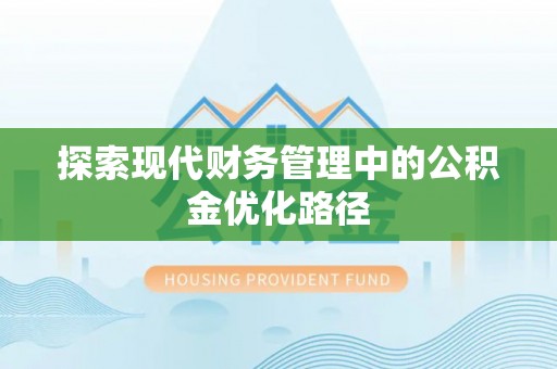 两江新区探索现代财务管理中的公积金优化路径