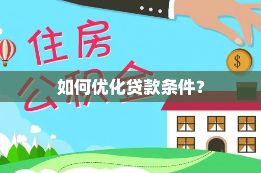两江新区如何优化贷款条件？