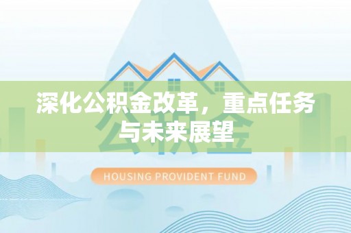 两江新区深化公积金改革，重点任务与未来展望