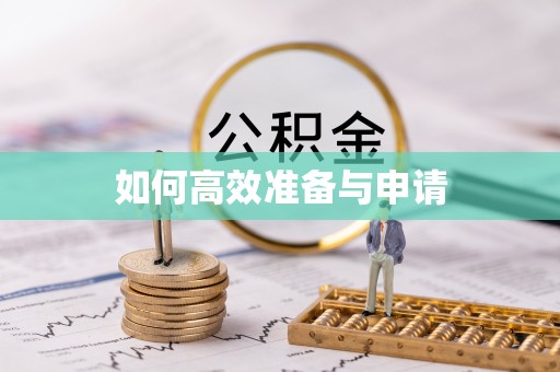 两江新区如何高效准备与申请