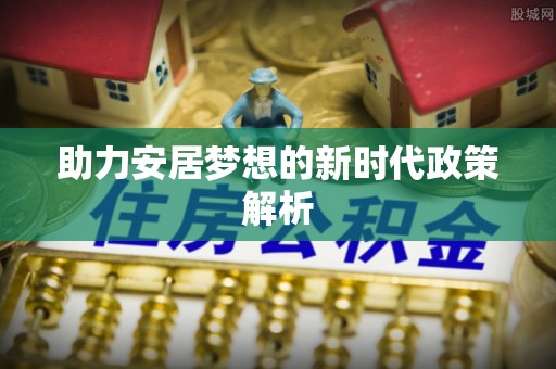 两江新区助力安居梦想的新时代政策解析