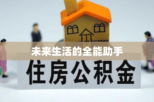 两江新区未来生活的全能助手