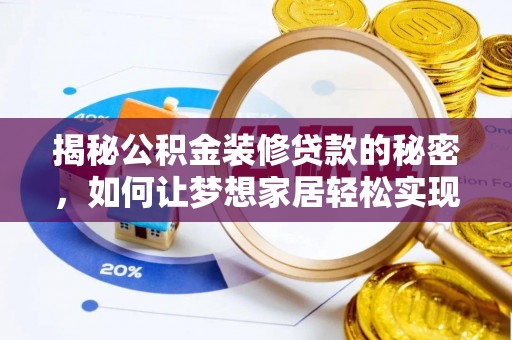 两江新区揭秘公积金装修贷款的秘密，如何让梦想家居轻松实现？