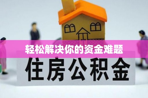 两江新区轻松解决你的资金难题