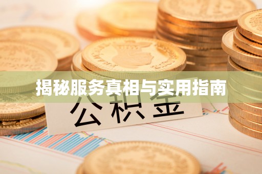 两江新区揭秘服务真相与实用指南